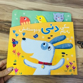 تصویر کتاب سگی به نام دنی و دوستانش 