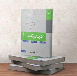 تصویر کتاب دینامیک دکتر نیکخواه بهرامی نصیر 