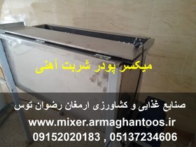 تصویر میکسر پودر شربت اهنی 