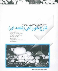 تصویر تکنیک های پیشرفته پرورش و تولید قارچ خوراکی "تکمه ای": ساختمان و تجهیزات، مکانیزاسیون و ماشین آلات، فارم های سنتی ... 