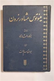 تصویر مینوتوس مشاور نرون (میکا والتاری ابوالقاسم حالت) 