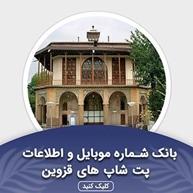 تصویر بانک اطلاعات پت شاپ های قزوین(بروزرسانی جدید) - الودیتا 