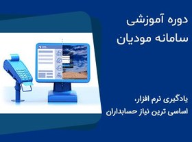 تصویر دوره آموزشی سامانه مودیان مالیات 