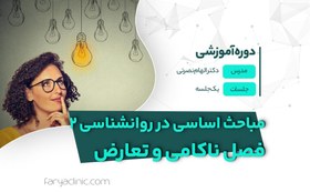 تصویر مباحث اساسی در روانشناسی2: فصل ناکامی و تعارض | فاریا کلینیک 