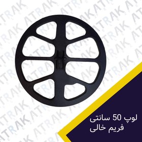 تصویر قاب لوپ فلزیاب 50 سانتی 