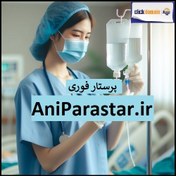 تصویر AniParastar.ir پرستار فوری 