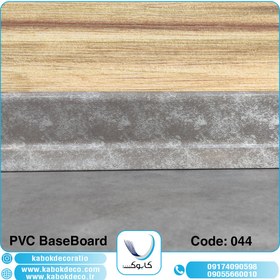 تصویر قرنیز پی وی سی کابوک - کد 044 KABOK PVC BaseBoard