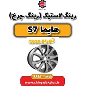 تصویر رینگ لاستیک(رینگ چرخ) هایما s7 توربو 1800 