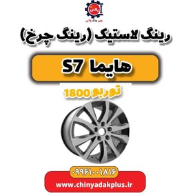 تصویر رینگ لاستیک(رینگ چرخ) هایما s7 توربو 1800 