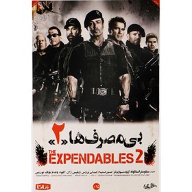 تصویر فیلم سینمایی بی مصرف ها ۲ bi masraf ha 2 movie