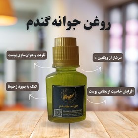 تصویر روغن جوانه گندم 