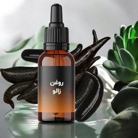 تصویر روغن زالو 