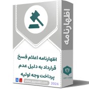 تصویر اظهارنامه اعلام فسخ قرارداد به دلیل عدم تحویل به‌موقع کالا 