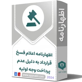 تصویر اظهارنامه اعلام فسخ قرارداد به دلیل عدم تحویل به‌موقع کالا 