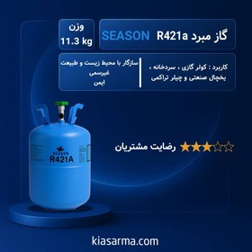 تصویر گاز مبرد فریون R421 سیزن (SEASON) 