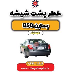 تصویر خطر پشت شیشه بسترن b50 اتوماتیک 