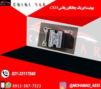 تصویر یونیت ایربگ چانگان پلاس 35- CS35 PLUSE 