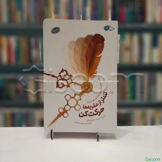 خرید و قیمت تندتر از عقربه‌ها حرکت کن روایت حرکت