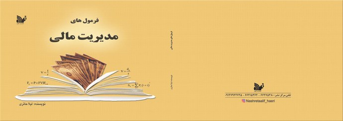 تصویر فرمول های مدیریت مالی لیلا حائری