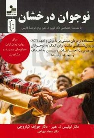 تصویر نوجوان درخشان: درمان مبتنی بر پذیرش و تعهد (ACT) و روانشناسی مثبت 