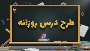 تصویر طرح درس روزانه فارسی درس آرش دیگر پایه نهم متوسطه اول 