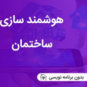 تصویر آموزش هوشمند سازی ساختمان 