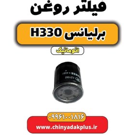 تصویر فیلتر روغن برلیانس H330 اتوماتیک 