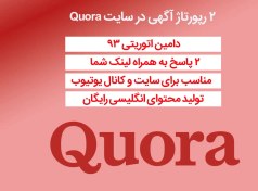 تصویر 2 رپورتاژ آگهی در سایت Quora با دامین اتوریتی 93 