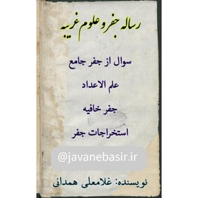 تصویر کتاب آموزش جفر-غلامعلی همدانی 