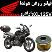 تصویر فیلتر روغن هوندا XL 125 V وارادرو 