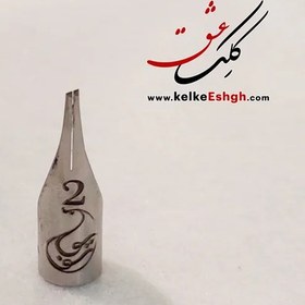 تصویر نوک فلزی یوسف - 2 میلی‌متر 