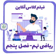 تصویر فیلم کلاس آنلاین ریاضی نهم - فصل پنجم 