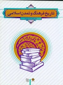 تصویر تاریخ فرهنگ و تمدن اسلامی (جان احمدی) 