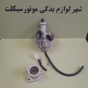 تصویر کاربراتور ( کاربرات ) تقویتی CG 250 ( PZ 33 ) همراه رابط کاربرات فلزی برای تقویت انواع موتور سیکلت 