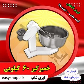 تصویر خمیر گیر 60 کیلویی | فروش و قیمت خمیر گیر در مدل های متنوع با ارسال به سراسر کشور - 72000000 / 48000000 / 52000000 60 kg dough maker The sale and price of the kneader in various models