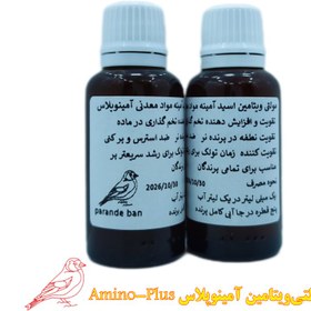 تصویر مولتی ویتامین اسید آمینه ویژه پرندگان آمینوپلاس - 30 میل ا amino-plus amino-plus