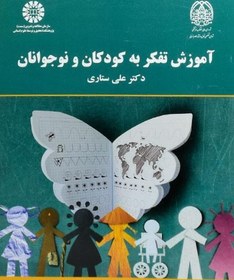 تصویر کتاب آموزش تفکر به کودکان و نوجوانان | ستاری 