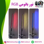 تصویر نور باتومی RGB ( 12 رنگ) 