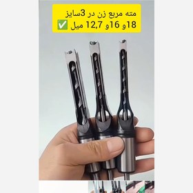 تصویر مته مربع زن سایز ۱۰ و ۱۸ 