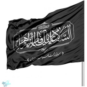 تصویر پرچم ساتن مشکی السلام علیک یا فاطمه الزهرا 