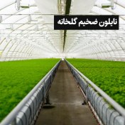 تصویر نایلون ضخیم گلخانه 