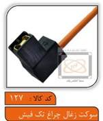 تصویر سوکت زغال چراغ تک فیش (لامپ H1) 