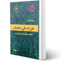 تصویر مبحث سوم مقررات ملی ساختمان | ( حفاظت ساختمان ها در مقابل حریق ) مبحث سوم مقررات ملی ساختمان حفاظت ساختمان ها در مقابل حریق