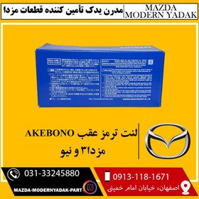 تصویر لنت ترمز عقب ژاپن AKEBONO مزدا3 و نیو 