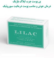 تصویر پن تخصصی درماتیت سبوروئیک و روزاسه لیلاک 100 گرم اورجینال Sebum Control Cleansing Bar Lilac 100 gram