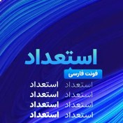 تصویر پک فونت استعداد (Estedad) 