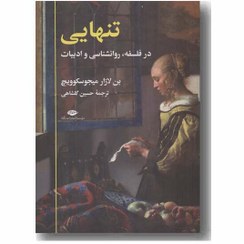 تصویر کتاب تنهایی در فلسفه، روانشناسی و ادبیات | بن‌لازار میجوسکوویچ انتشارات نگاه