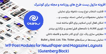 تصویر افزونه ماژول پست طرح های روزنامه و مجله برای گوتنبرگ | WP Post Modules for Gutenberg 