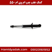 تصویر کمک فنر ام وی ام 550 عقب چپ چین 