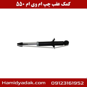 تصویر کمک فنر ام وی ام 550 عقب چپ چین 